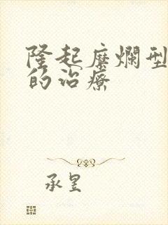 隆起糜烂型胃炎的治疗