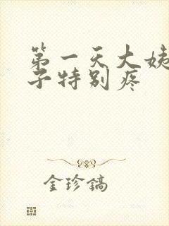 第一天大姨妈肚子特别疼