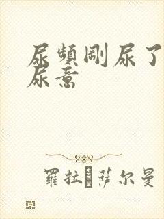 尿频刚尿了又有尿意