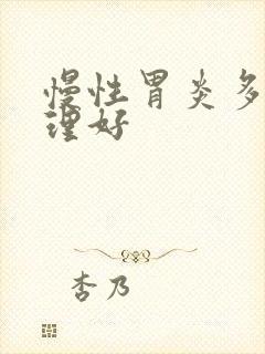 慢性胃炎多久调理好