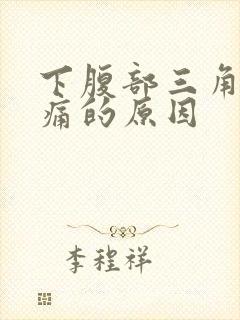 下腹部三角区隐痛的原因