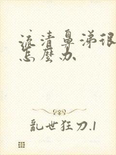 流清鼻涕很厉害怎么办