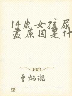 14岁女孩尿不尽原因是什么