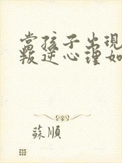 当孩子出现厌学叛逆心理如何处理