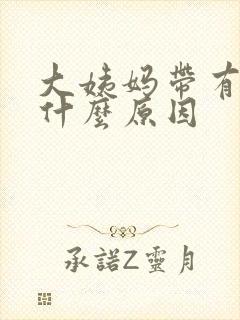 大姨妈带有血块什么原因