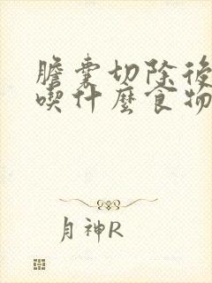 胆囊切除后不能吃什么食物