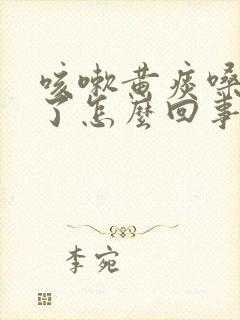 咳嗽黄痰嗓子哑了怎么回事