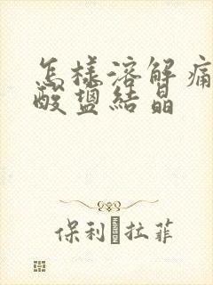 怎样溶解痛风尿酸盐结晶