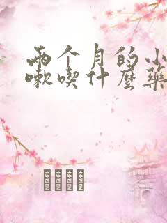 两个月的小狗咳嗽吃什么药