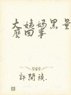 大姨妈黑量少怎么回事