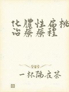 化脓性扁桃体炎治疗疗程