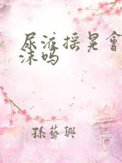 尿液摇晃会有泡沫吗