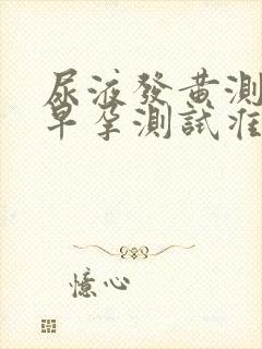 尿液发黄测试早早孕测试准吗