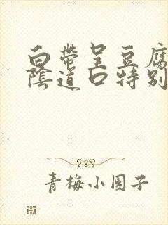 白带呈豆腐渣状阴道口特别痒