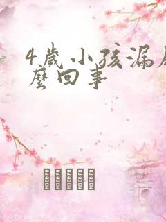 4岁小孩漏尿怎么回事