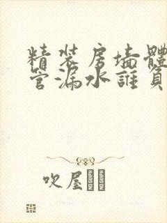 精装房墙体内水管漏水谁负责