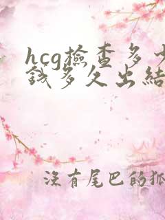 hcg检查多少钱多久出结果