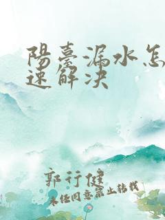 阳台漏水怎么快速解决