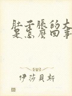 肚子胀的大大的是怎么回事