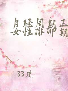 月经周期正常的女性排卵期是几天