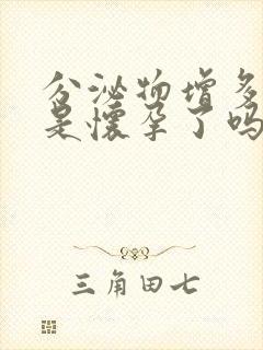 分泌物增多发黄是怀孕了吗