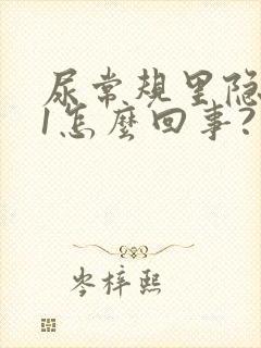 尿常规里隐血+1怎么回事?