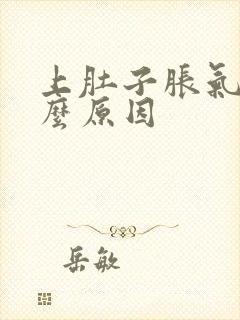 上肚子胀气是什么原因