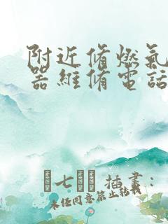 附近修燃气热水器维修电话