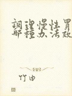 调理慢性胃炎用哪种办法效果好