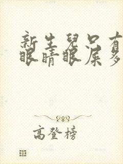 新生儿只有一只眼睛眼屎多又黄