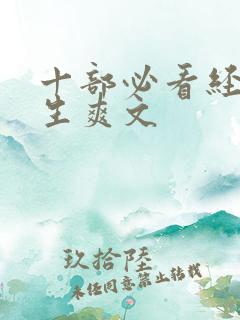 十部必看经典重生爽文