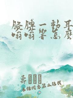 胳膊一动耳朵就嗡嗡响怎么办