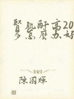 肾肌酐高200多怎么办好治吗