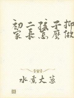 初二孩子抑郁了家长怎么做