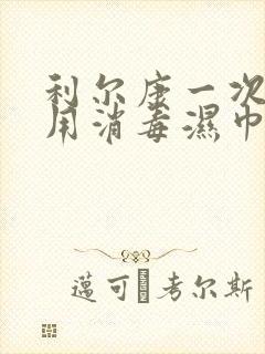 利尔康一次性医用消毒湿巾