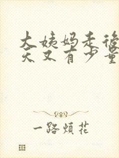 大姨妈走后三四天又有少量出血