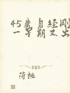 45岁月经刚走一星期又出血