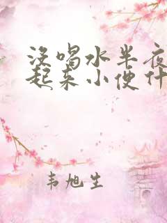 没喝水半夜老是起来小便什么原因