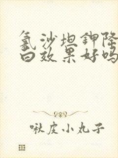 氯沙坦钾降尿蛋白效果好吗