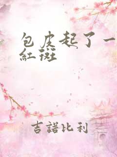 包皮起了一片小红斑