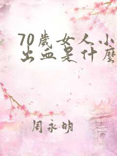 70岁女人小便出血是什么原因
