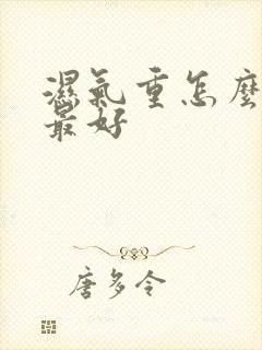 湿气重怎么除湿最好