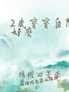 2岁宝宝自闭能好么