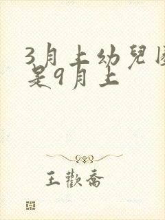 3月上幼儿园还是9月上