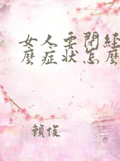 女人要闭经是什么症状怎么能治疗