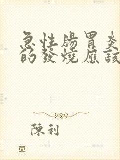 急性肠胃炎导致的发烧应该吃什么药?