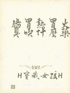 肠胃热胃火旺口臭吃什么药