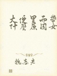 大便里面带血是什么原因女