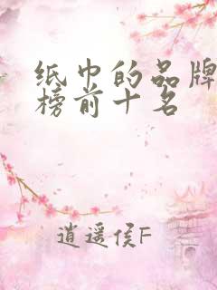 纸巾的品牌排行榜前十名