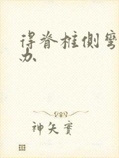 得脊椎侧弯怎么办